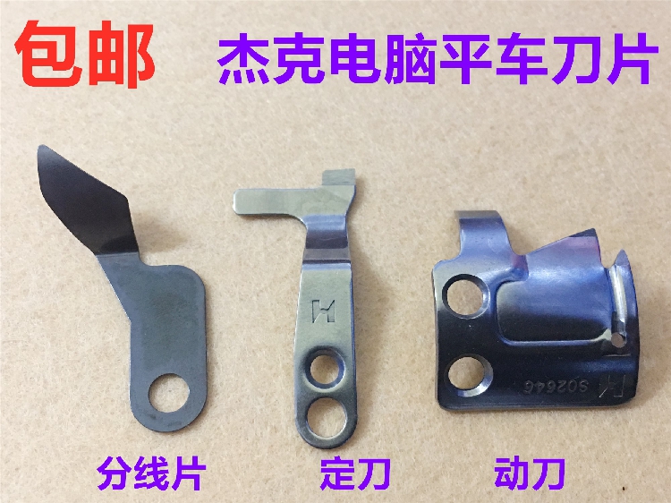 杰克电脑平车动刀片定刀分线片圆刀切刀电脑车剪线刀片缝纫机配件