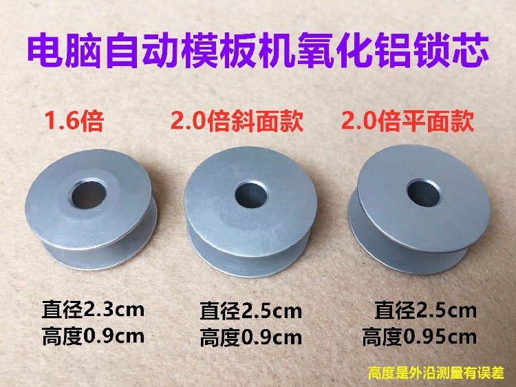 全自动电脑模板机梭芯1.6倍2.0倍模版机锁芯绗缝机锁心底线芯线心