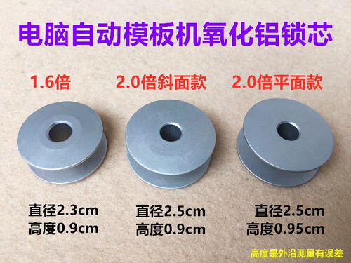 全自动电脑模板机梭芯1.6倍2.0倍模版机锁芯绗缝机锁心底线芯线心