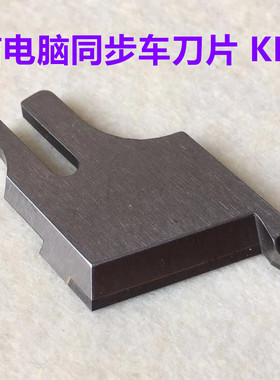 强信KE998钨钢刀片0303电脑同步带刀车切刀架切毛机同步厚料刀片