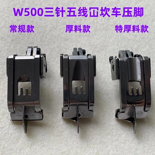 500冚车三针五线绷缝机压脚可调挡边中分压脚5.6针位坎车厚料压脚