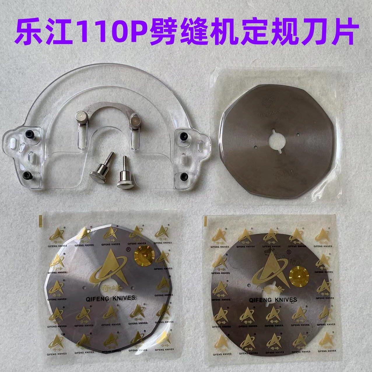 乐江110P剖缝机刀片奇峰羊绒破缝开缝剖料机劈缝机刀片盖板安全板