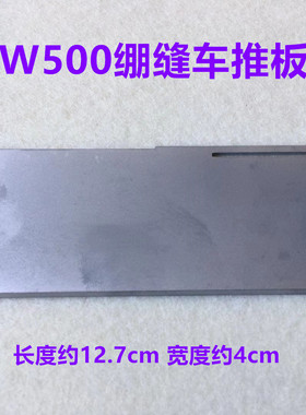 飞马W500冚车门板推板砍坎车三针五线绷缝车盖板250071缝纫机配件