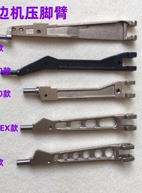 M700锁边机747压脚臂988拷边包缝798中捷800压脚杆子EX压脚柄大身