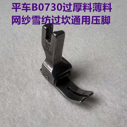 工业缝纫机平车B0730防跳线不吃布压脚弹簧薄厚料通吃过坎压脚730