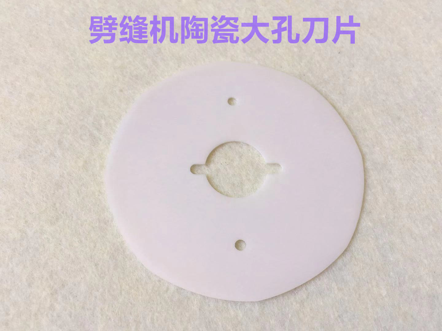 剖缝机70P陶瓷刀片羊绒劈缝机开缝机破缝机刀片纳米陶瓷大孔刀片