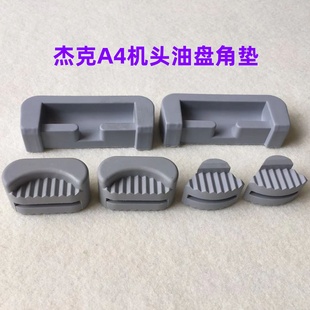 杰克A3A4A2电脑平车油盘垫缝纫机四角垫子机头减震防震垫橡胶皮垫