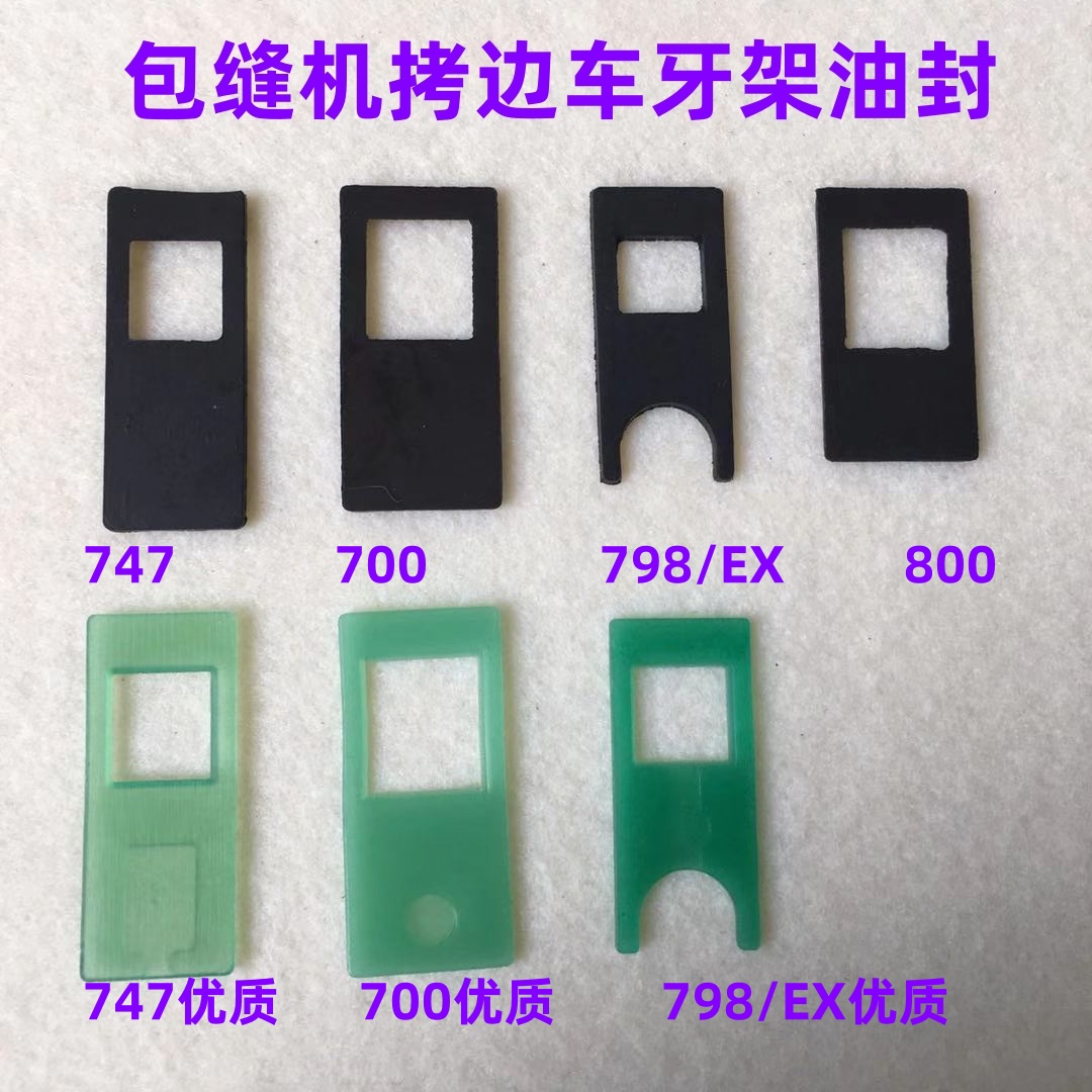 杰克798四线牙架座油封密封垫子挡位板700拷边锁边机牙架挡油盖板
