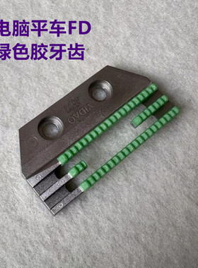 电脑平车塑料牙齿方德FD绿色耐磨胶牙齿带齿易刀送布牙缝纫机牙齿