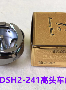 正宗德盛DSH2-241旋梭高头车241金轮缝纫机高车梭床旋梭锁头梭头