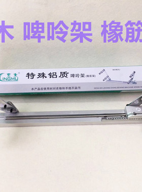 京木K902啤呤架橡筋架活动可调橡筋车裤头拉腰松紧加大码撑开架子