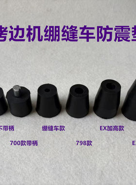 杰克798拷边机C4防震垫747锁边M700包缝机EX加高橡胶减震垫子绷缝