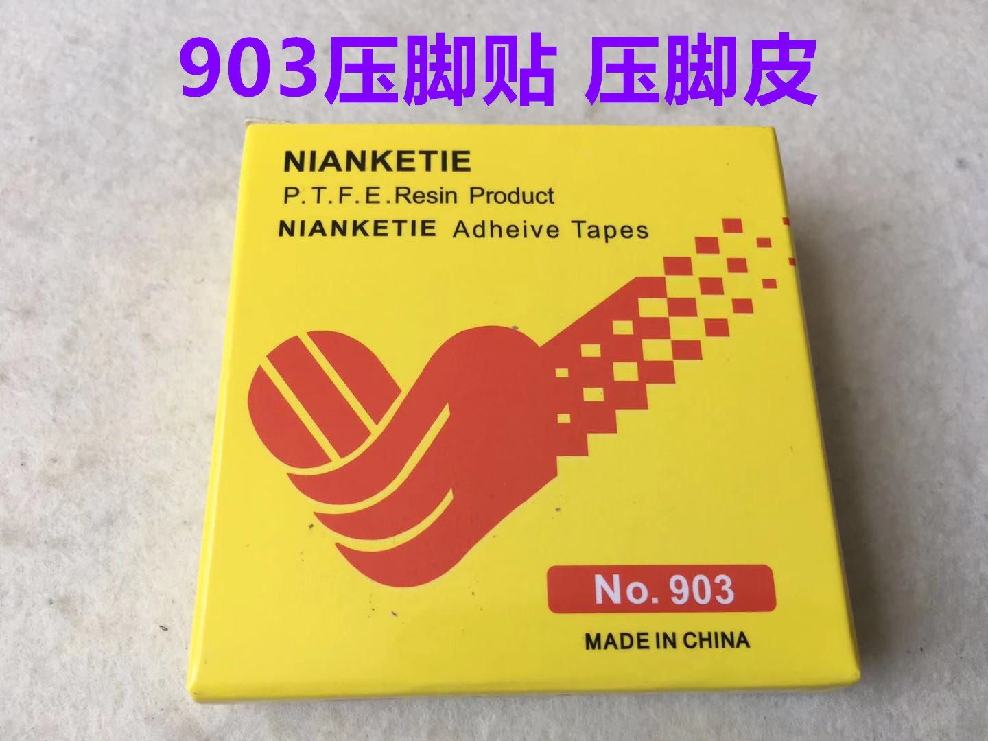 进口高温胶带铲皮胶平车压脚底帖缝纫机压脚贴皮带粘性胶布压脚贴,生活电器,缝纫机配件,淘宝优惠券,粉丝福利购,淘宝优惠卷