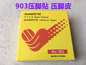 进口高温胶带铲皮胶平车压脚底帖缝纫机压脚贴皮带粘性胶布压脚贴