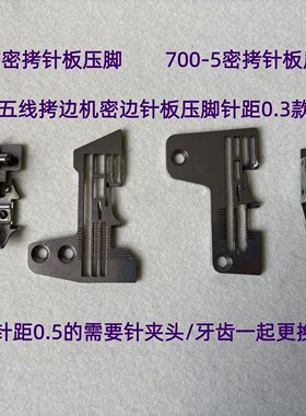 飞马M700五线拷边机密拷757锁边机打边车5线细边窄边密边针板压脚