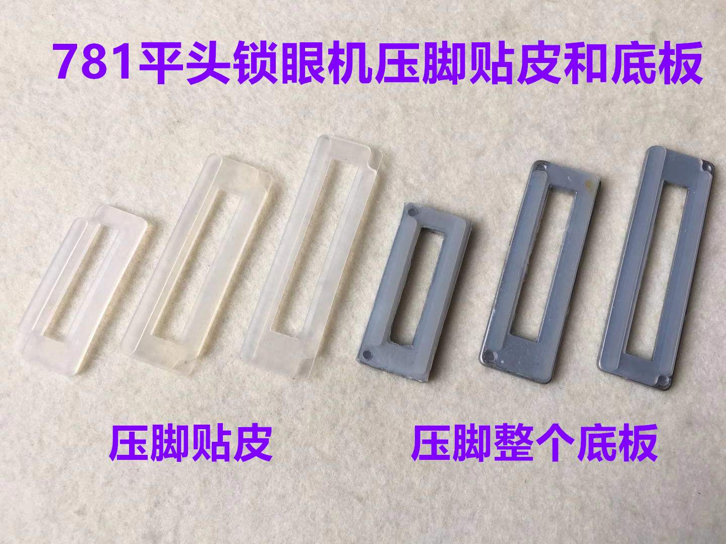 平头锁眼机压脚皮1790中小号底板