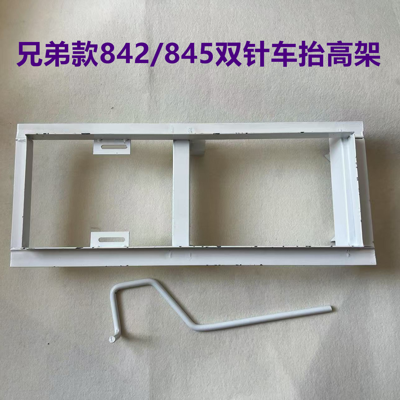 电脑平车橡筋架842兄弟双针缝纫机845拉腰架子机头抬高架拉松紧带