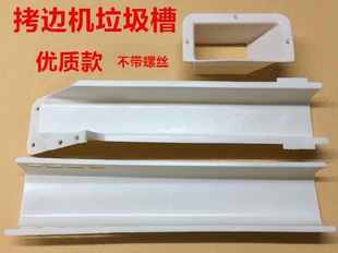 747锁边机四线五线拷边机下料斗700包缝机漏斗垃圾斗垃圾槽下料槽