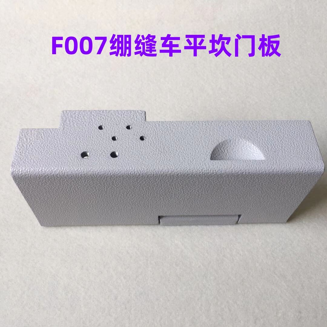 银箭F007砍冚车坎车平板前门板三针五线绷缝车面板扣板门盖板组件