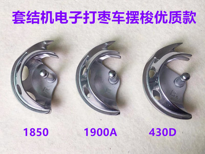 重机1850套结机摆梭1900A电子打枣车梭床摆梭兄弟430D打结套结车