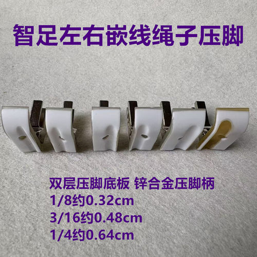 智足左右带槽嵌线平车塑料绳子压脚皮双层铁氟龙耐磨牛筋底板压脚