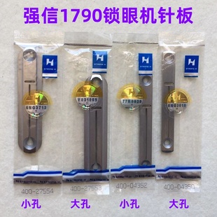 强信牌1790平头锁眼机针板直眼锁扣锁洞车纽门机厚薄料大小孔针板