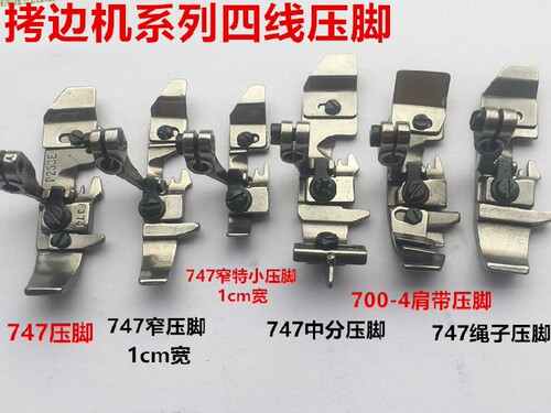 747压脚四线拷边机窄压脚M700锁边肩带压脚包缝中分定位绳子压脚
