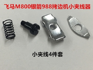 飞马M800拷边机银箭988包缝机小夹线器 锁边码 边机针头小夹线组件