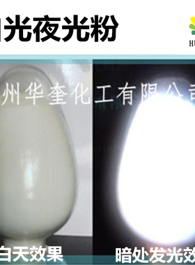 白色夜光粉超高亮成本非常高发白光高亮发光粉可调夜光漆厂家直销