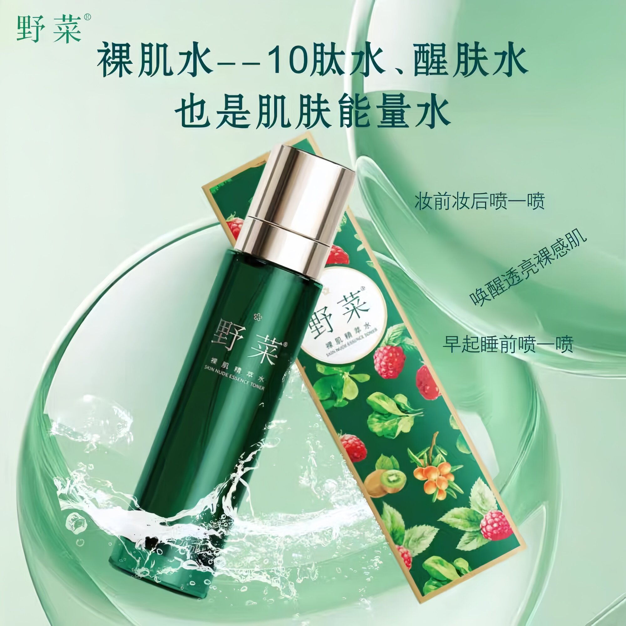 野菜裸肌精萃水补水保湿裸肌水