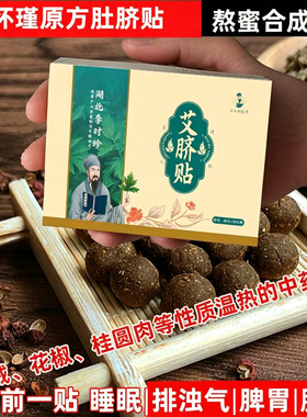 南怀瑾方艾绒艾脐贴艾草肚脐贴