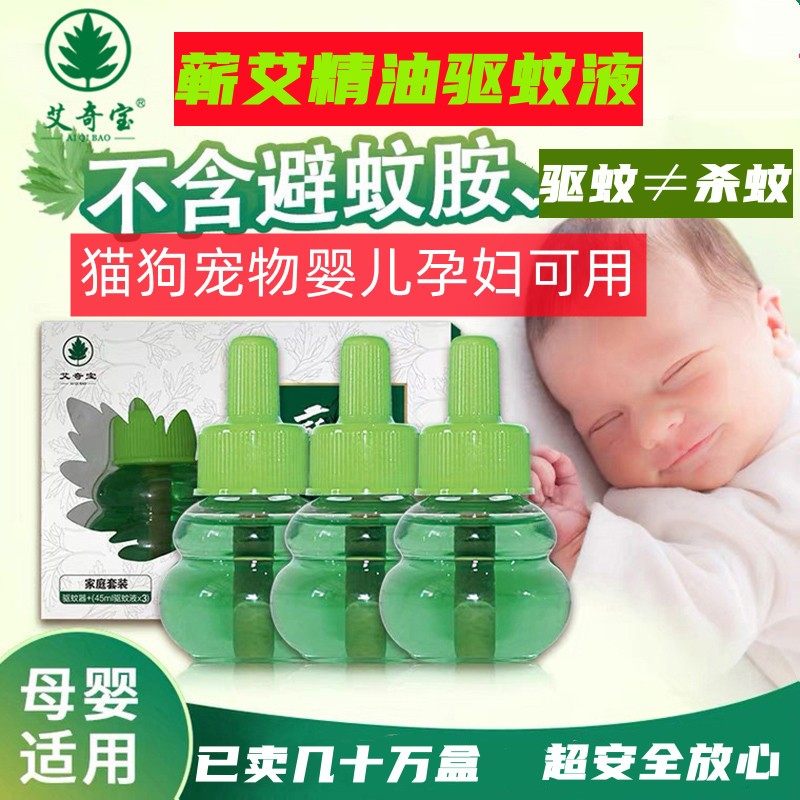 猫咪宠物专用艾草蚊香液插电式婴儿孕妇可用家用蕲艾精油电热驱蚊