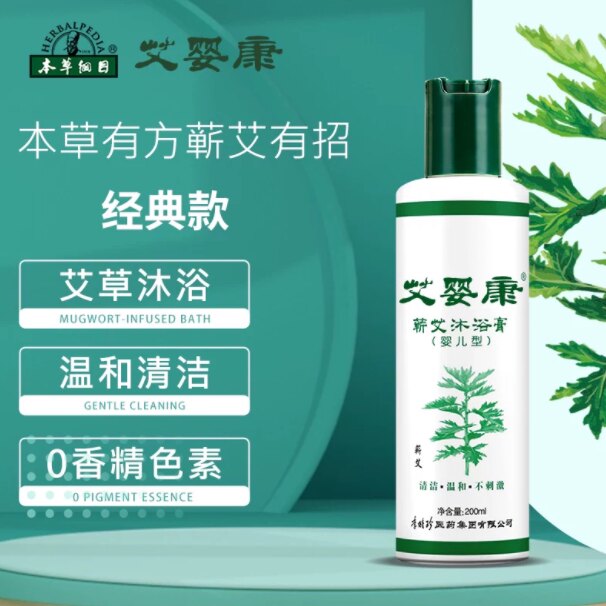 李时珍艾婴康婴儿沐浴露成人儿童蕲艾沐浴膏200ML祛痱止痒润肤