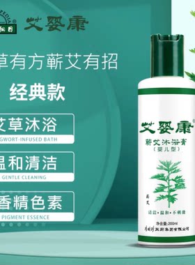 李时珍艾婴康婴儿沐浴露成人儿童蕲艾沐浴膏200ML祛痱止痒润肤