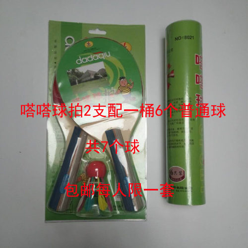 2D嗒嗒球拍椴木拍两拍一球嗒嗒乐