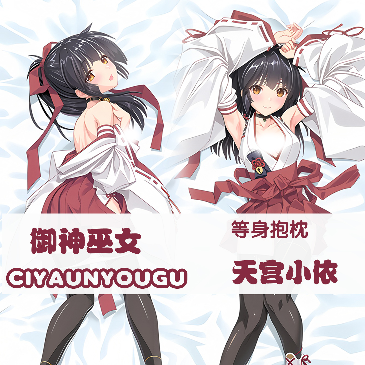 御神巫女天宫小依等身抱枕人形二次元动漫游戏周边枕套定制送朋友