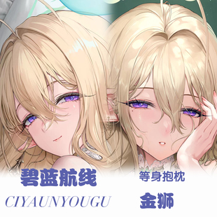 碧蓝航线金狮定制等身抱枕二次元动漫游戏周边长条枕套宿舍礼物