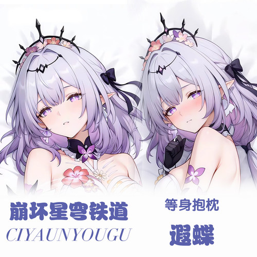 崩坏星穹铁道遐蝶等身抱枕二次元动漫游戏周边定制长条枕套礼物