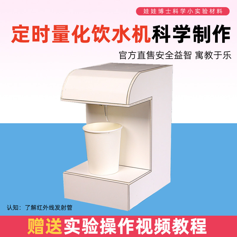 科学小发明自制定时量化饮水机中学生科技制作实验红外线发射原理