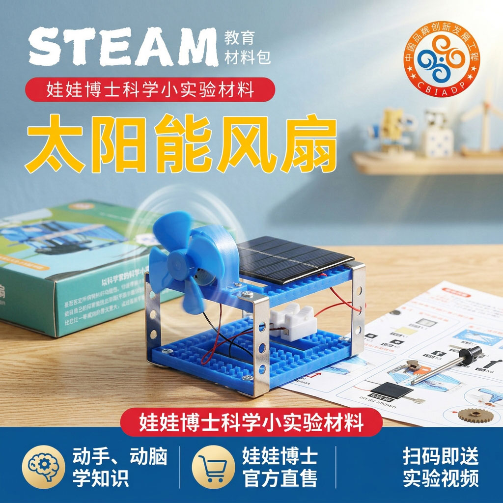 科学小实验教具【太阳能风扇】