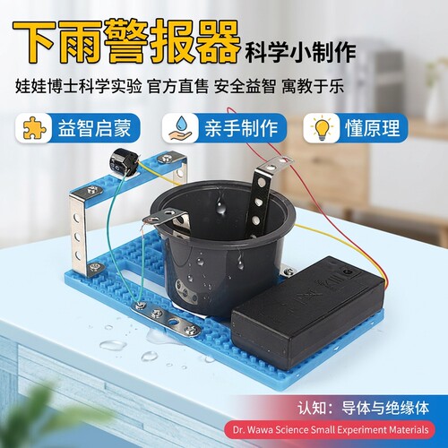 科学手工制作发明下雨警报器小学生四年级电解质盐水电路实验教具