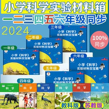 【同步书本科学课材料包】科学小实验套装小学一二三四五六年级上册下册儿童箱小学生物理实验器材全套教科版