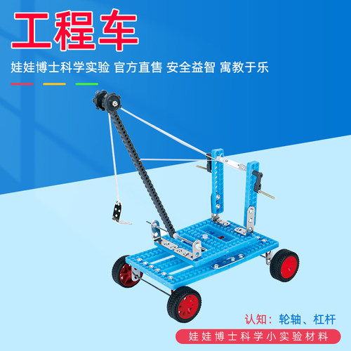 科技制作工程车科学实验发明stem手工材料小学生物理杠杆轮轴原理