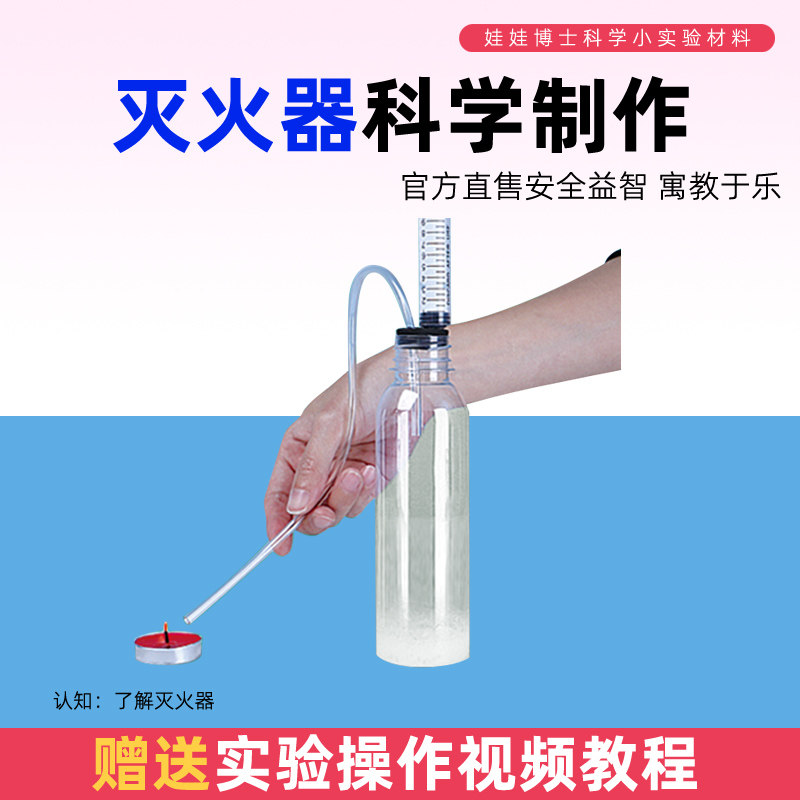 科学实验自制灭火器幼儿园趣味化学手工材料包小学生科技制作教具