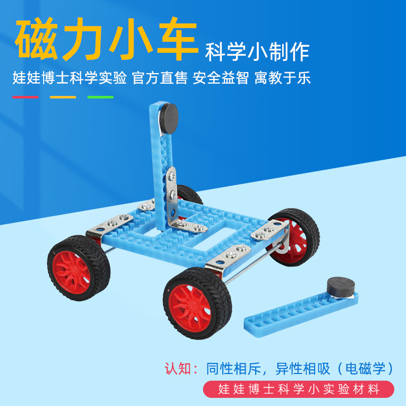 科创小制作发明幼儿园手工课科学实验磁力小车小学生教具器材料包