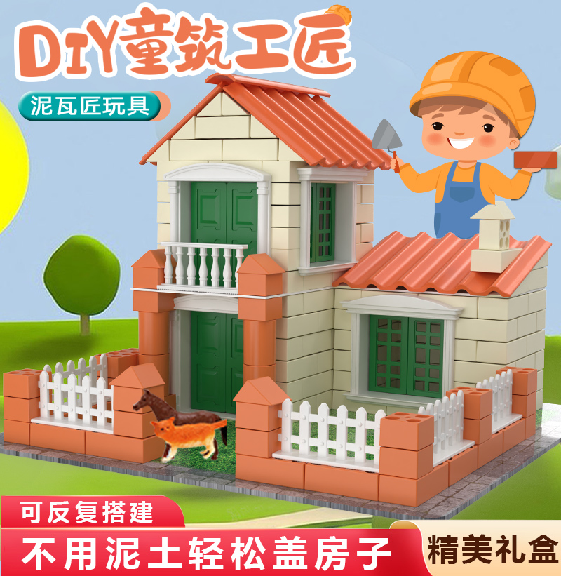 手工diy盖房子小小泥瓦匠建房子