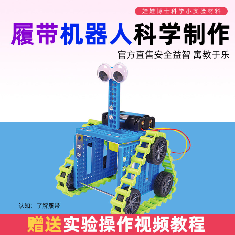 科学实验履带机器人拼装电动坦克车中小学生科技制作发明物理教具