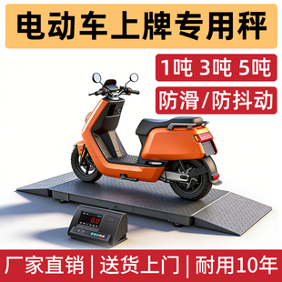 3吨 电动车上牌专用地磅秤带斜坡大屏幕电子秤小摩托电动车称1
