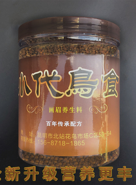 云南画眉鸟食饲料打斗苗生鸟长个专用肥膘养生料手工秘制牛肉鸟料