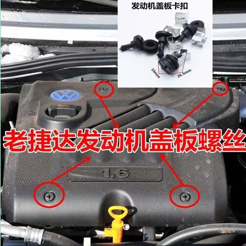 大众老捷达王伙伴春天前卫发动机上护板螺丝发动机盖板卡扣螺丝